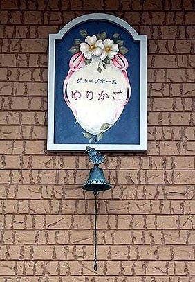 グル－プホ－ムゆりかご 看板