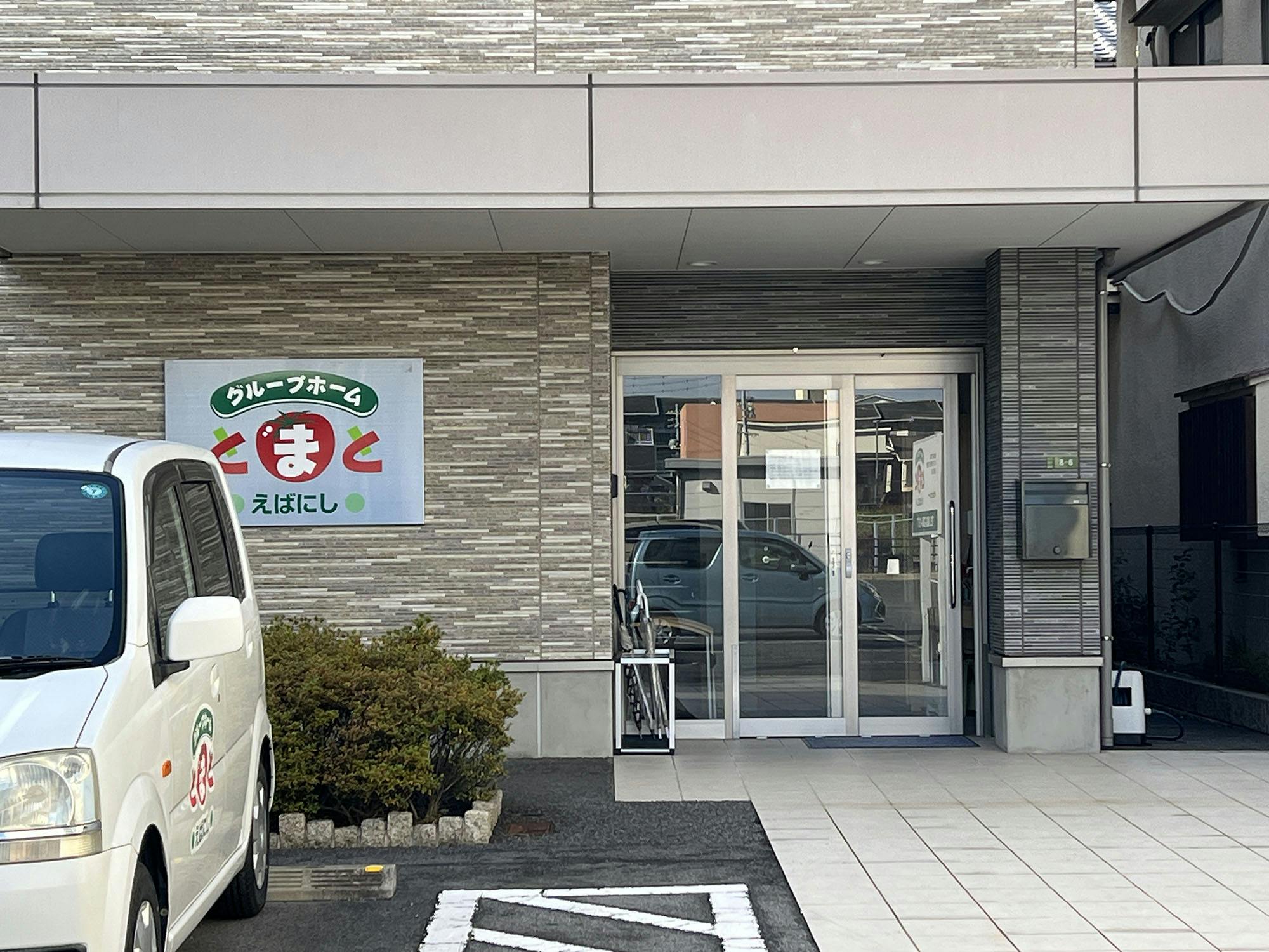 グループホームとまとえばにし 入口