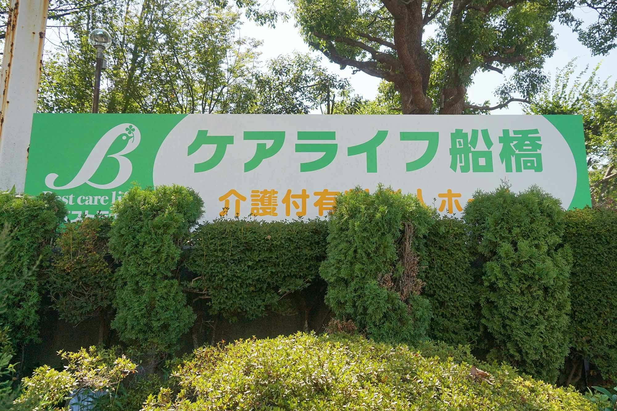 ケアライフ船橋 看板
