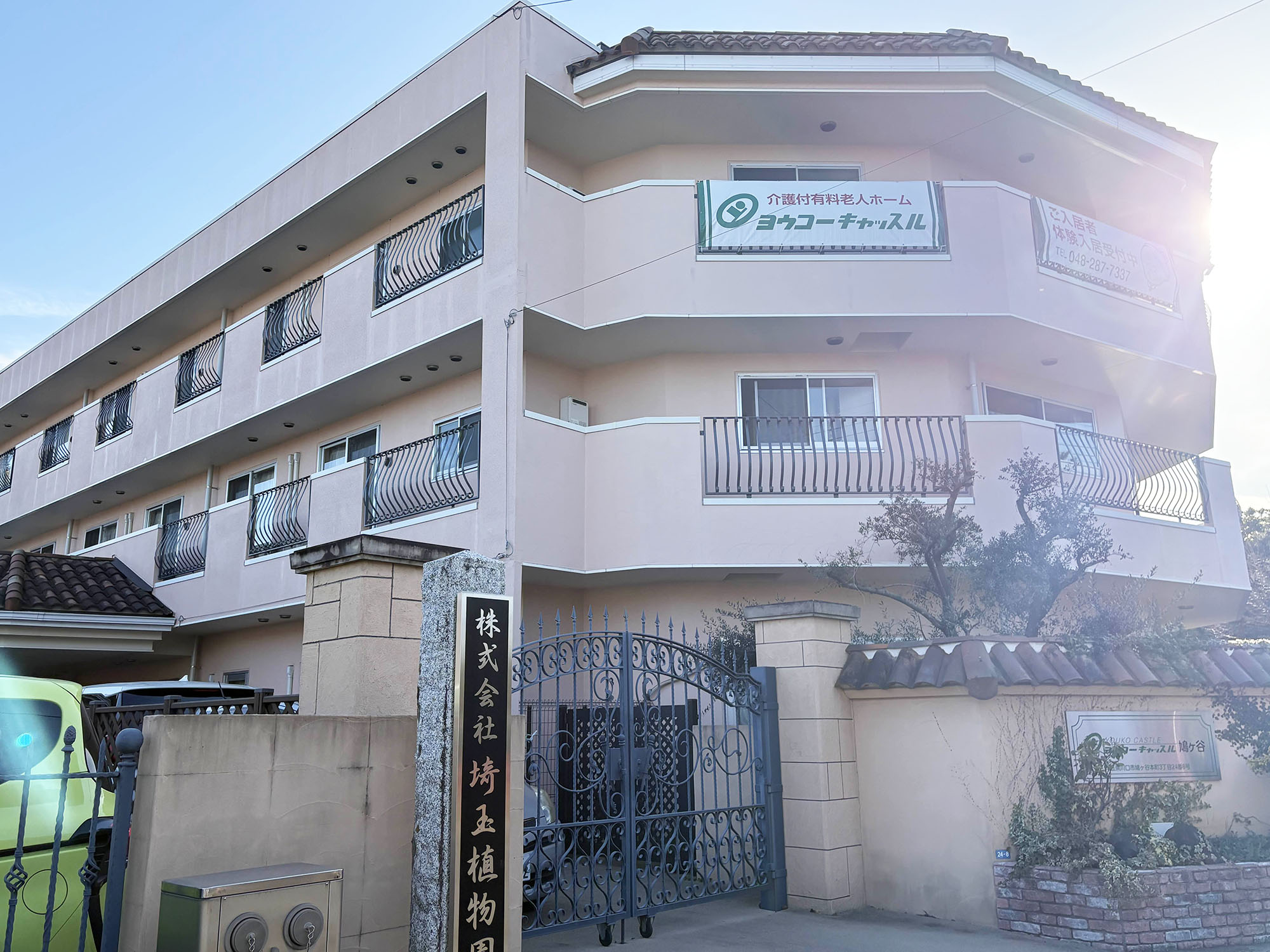 ヨウコーキャッスル鳩ヶ谷 外観