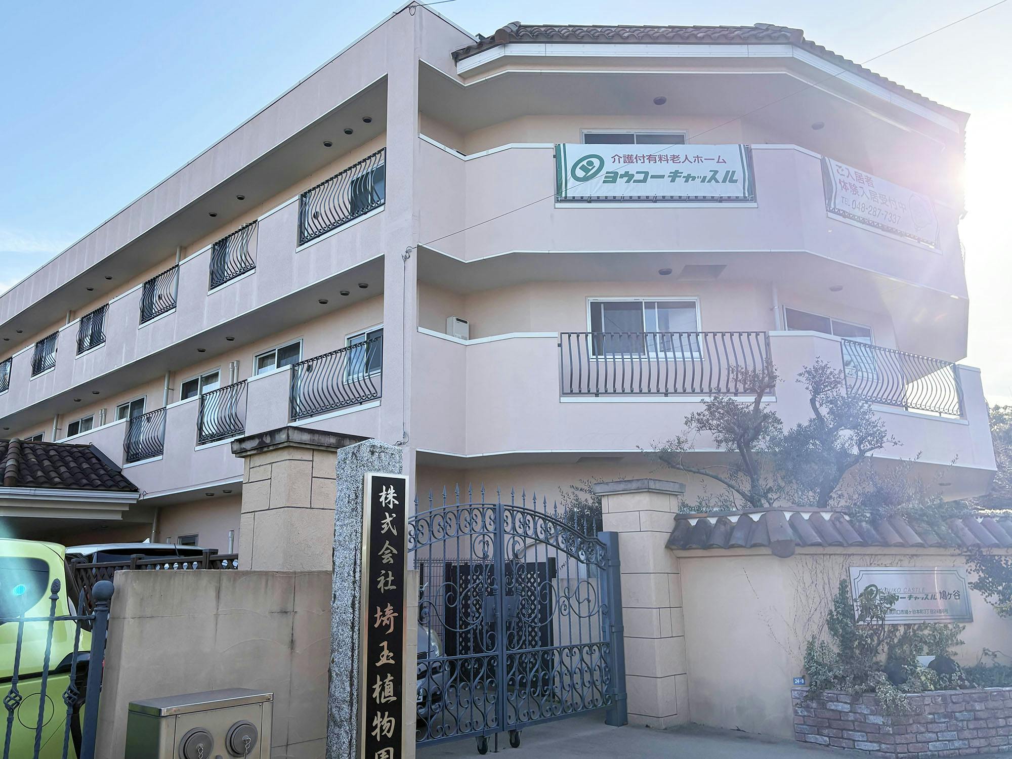 ヨウコーキャッスル鳩ヶ谷 外観