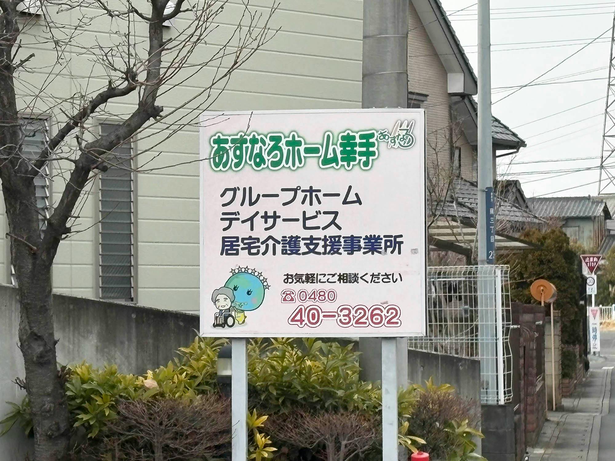 あすなろホーム幸手 看板