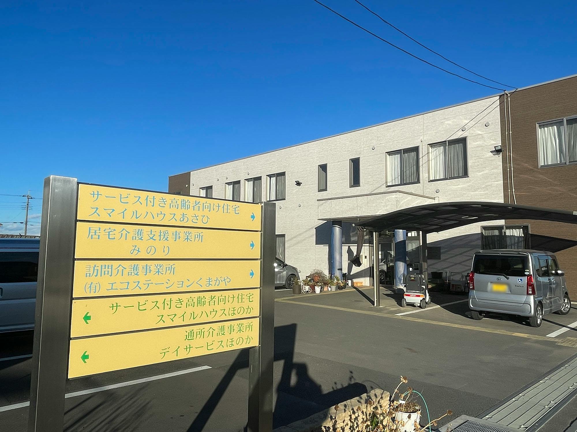 スマイルハウスあさひ 外観