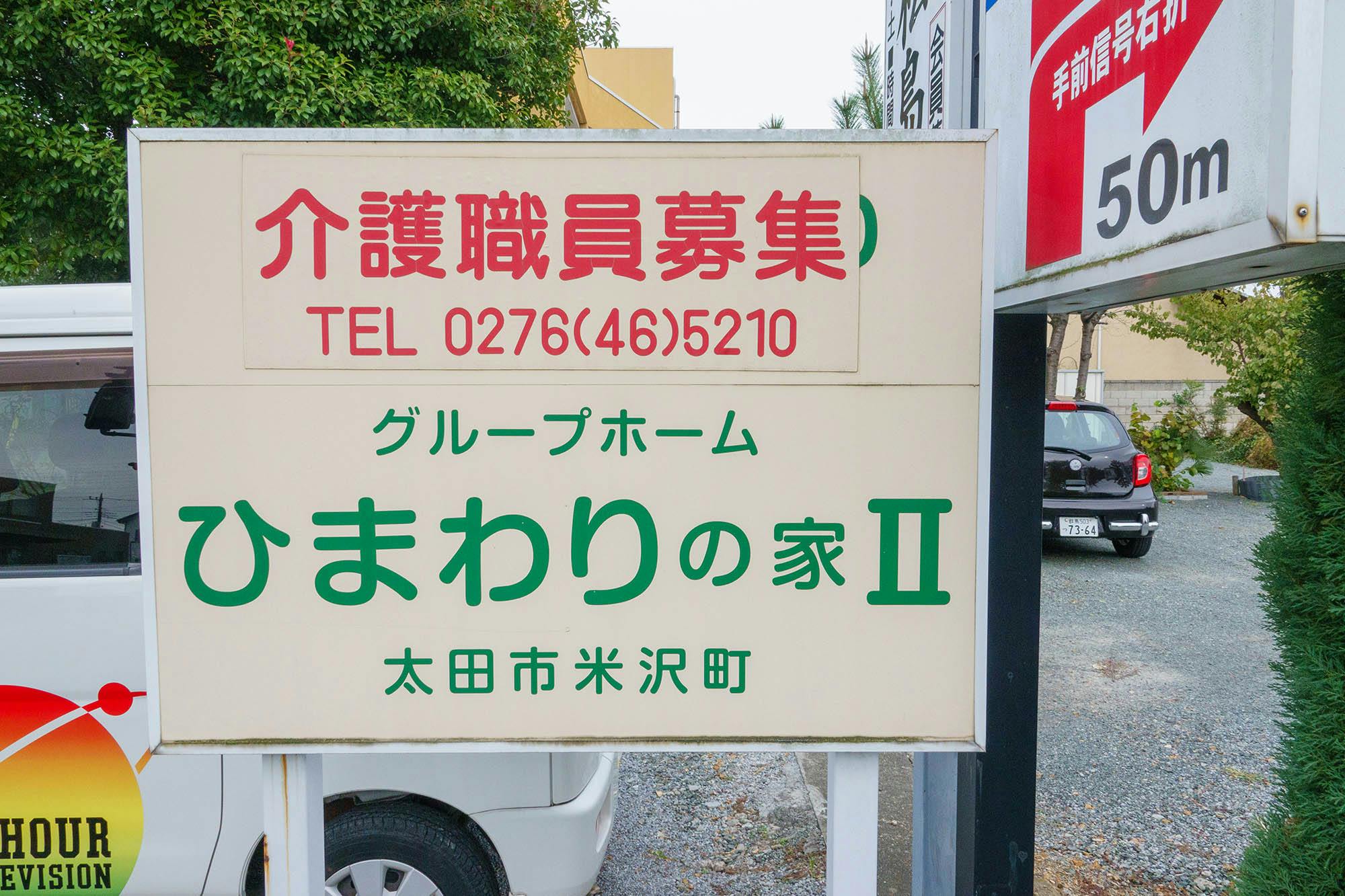 グループホームすまいる 看板