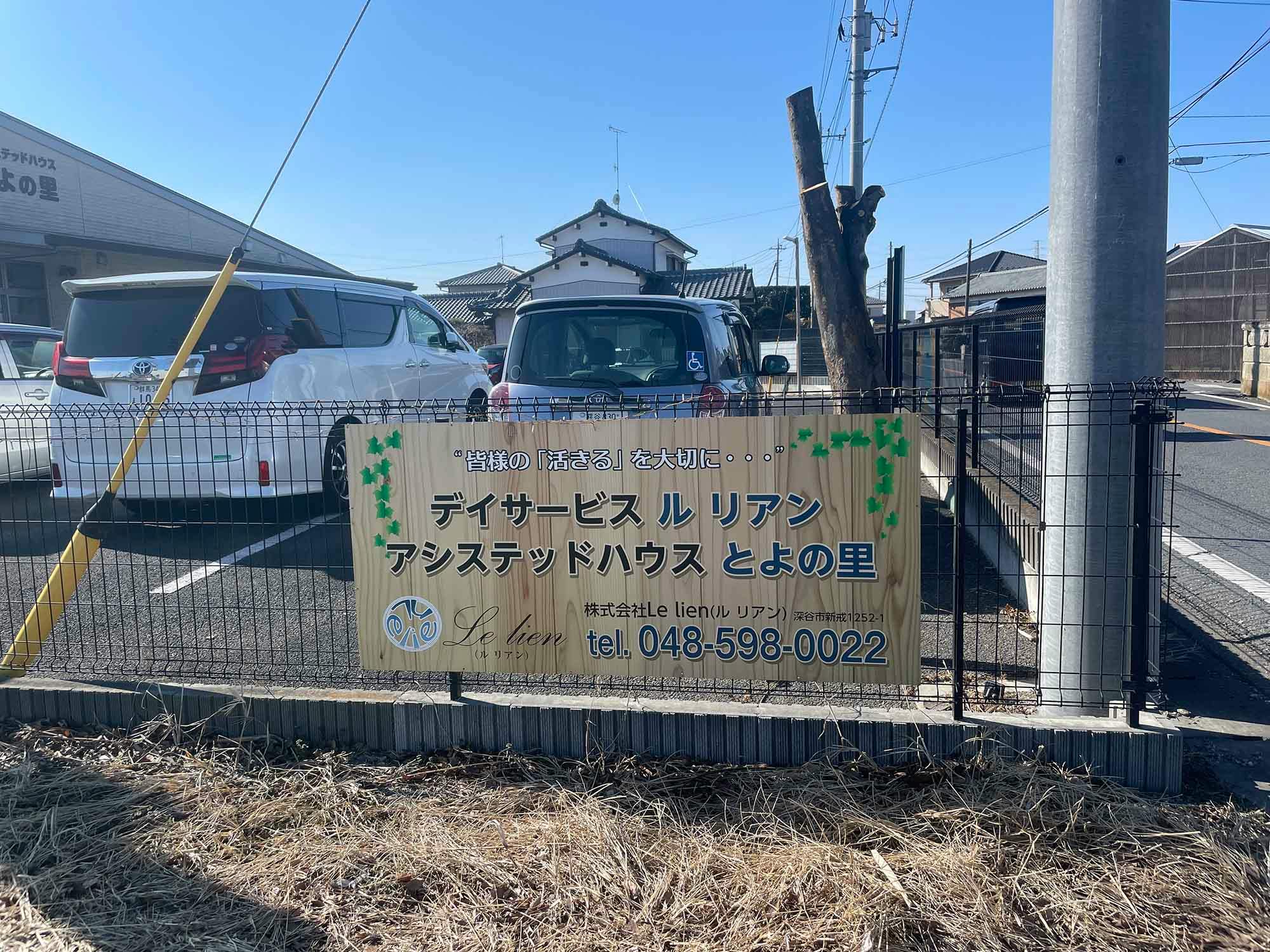 アシステッドハウスとよの里 看板
