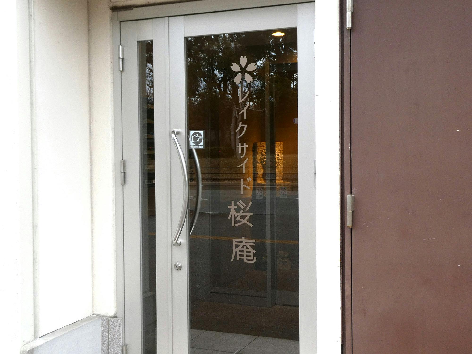 レイクサイド桜庵 入口