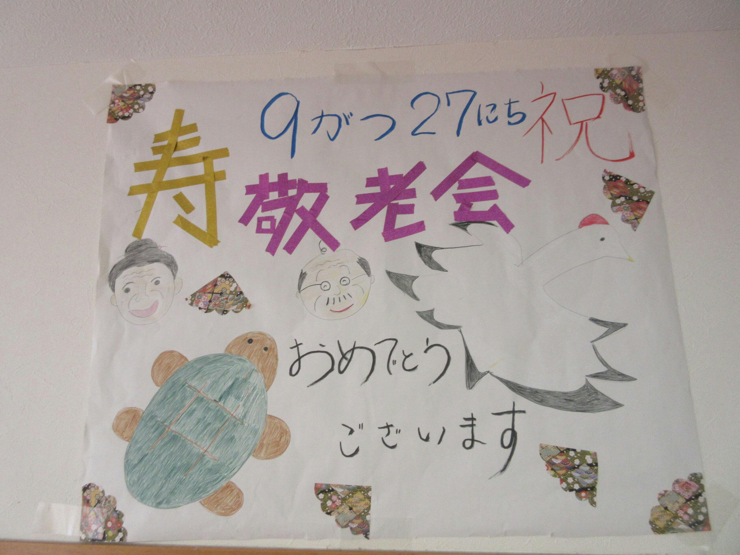 グループホームふれあい東野 敬老の日