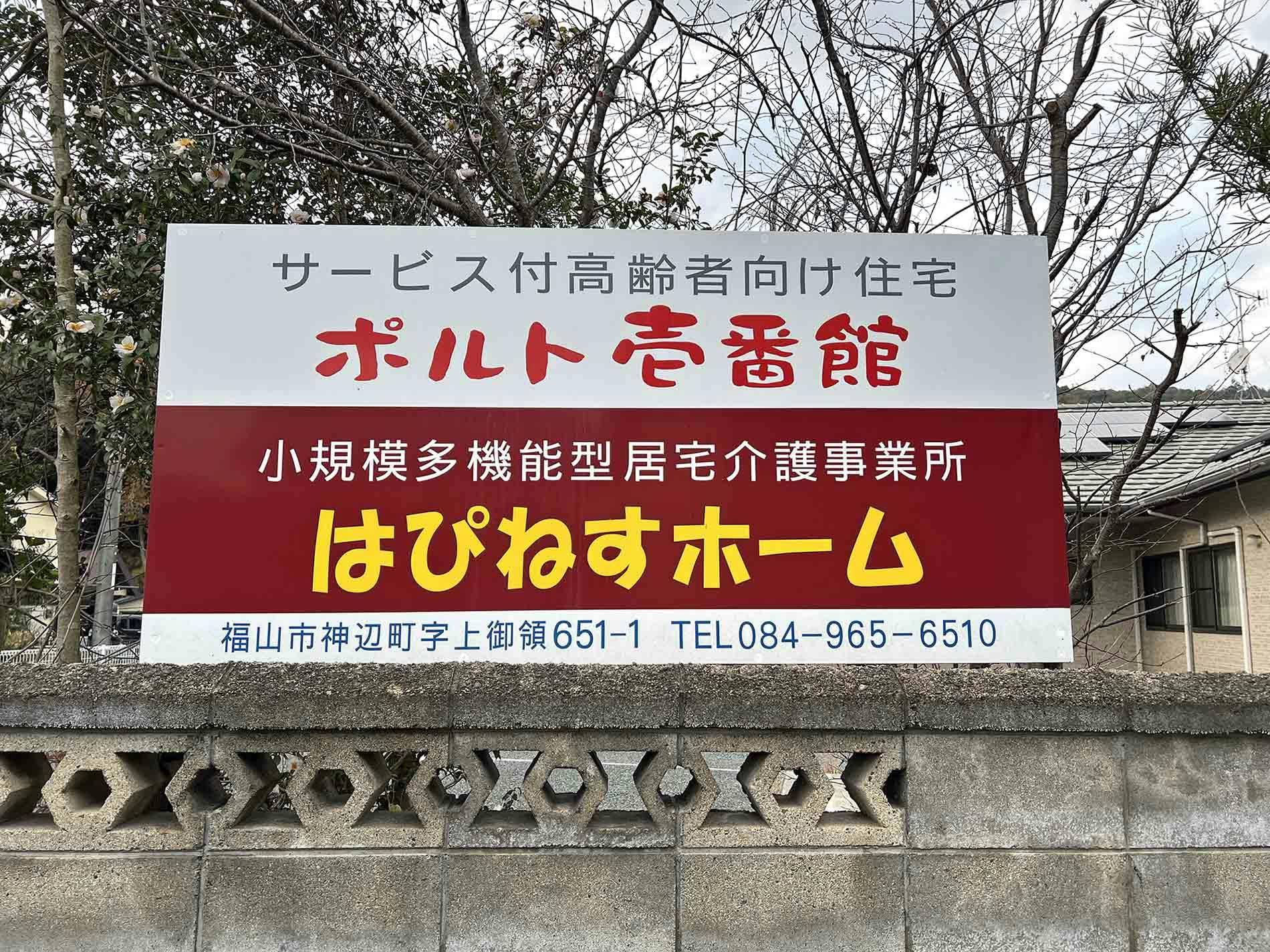 ポルト壱番館 看板