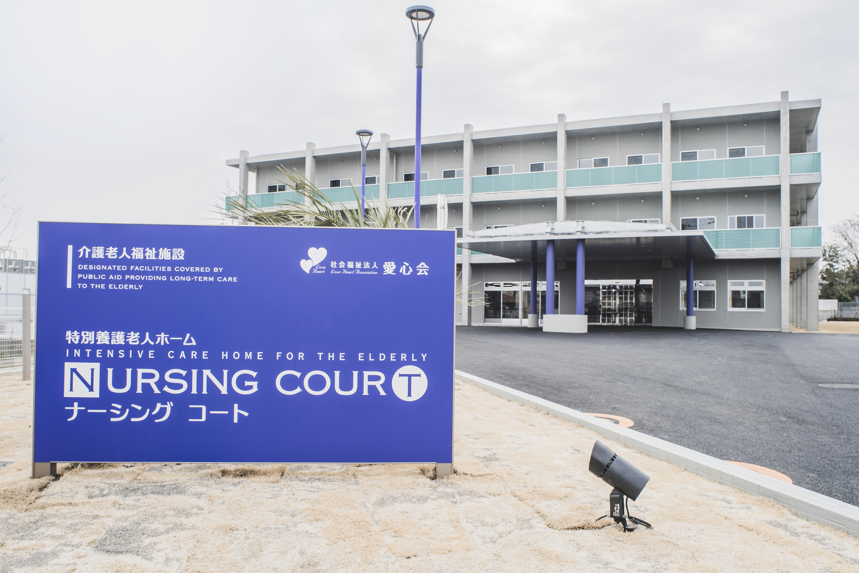特別養護老人ホームナーシングコート 外観