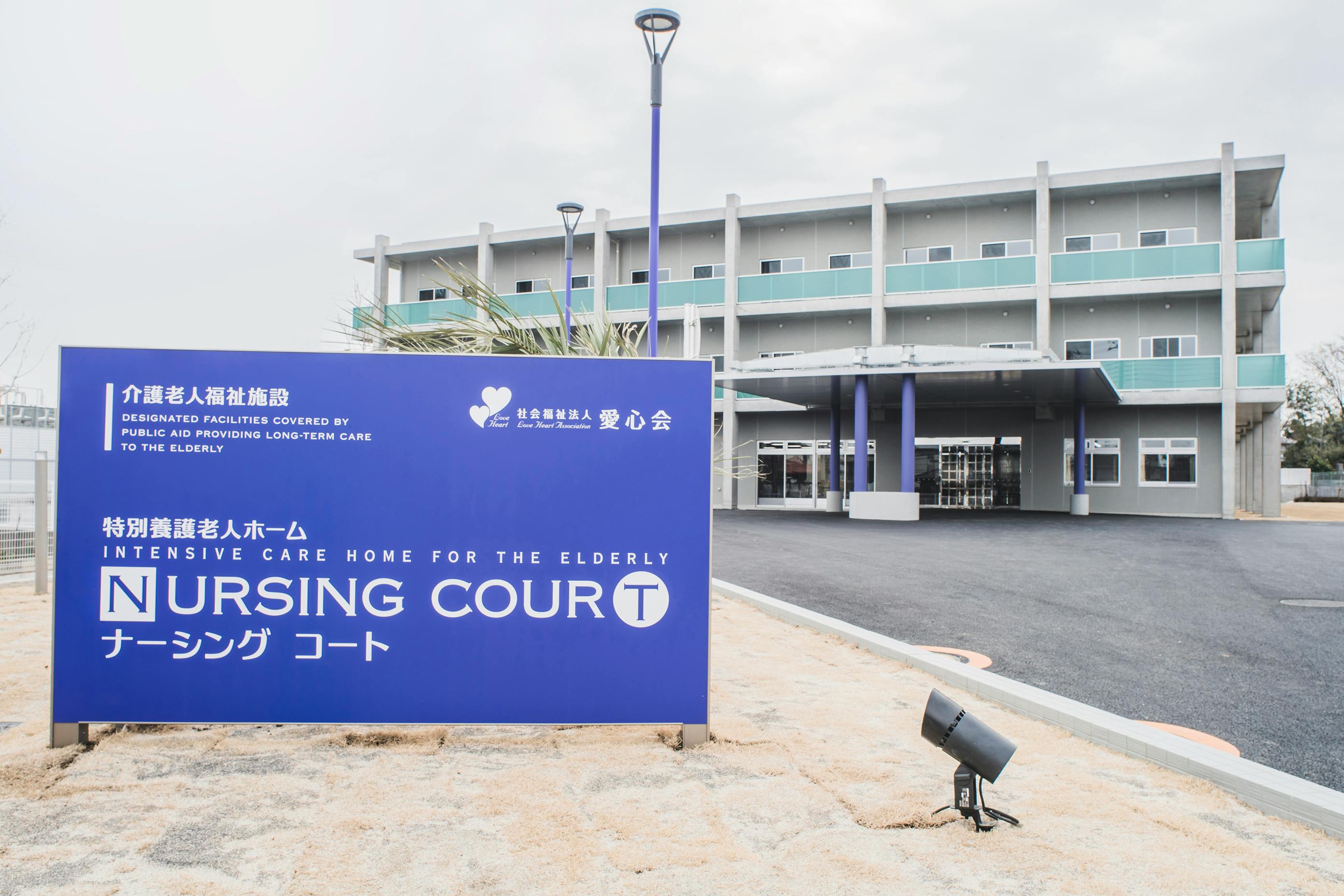 特別養護老人ホームナーシングコート 外観