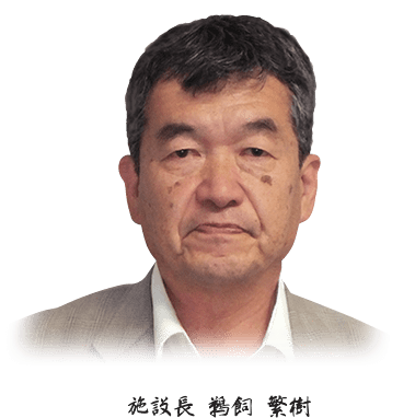 介護付有料老人ホーム 青藍の郷 施設長鵜飼　繁樹