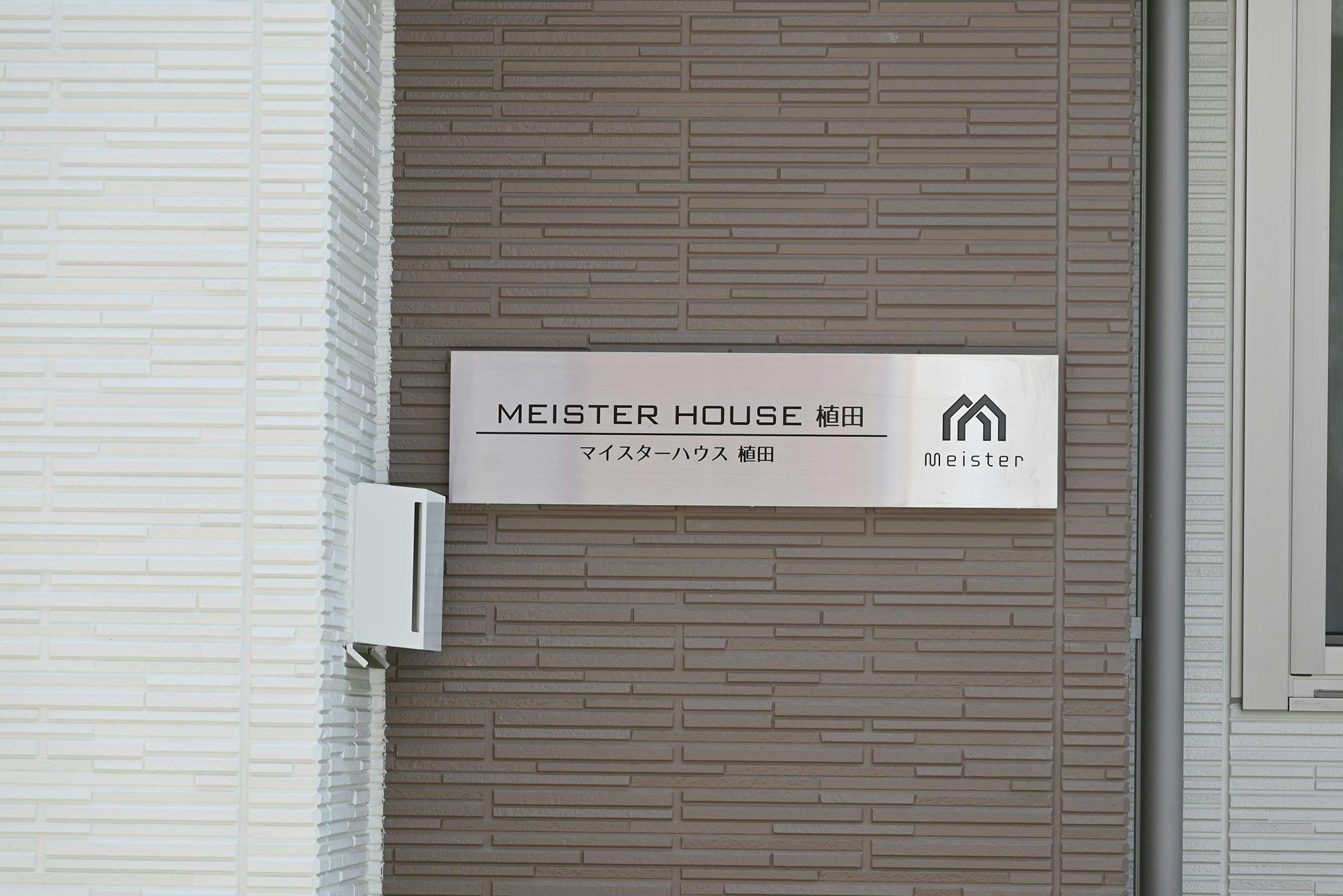 マイスターハウス植田 看板