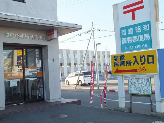 アメニティーコレクトピア 渡島昭和郵便局