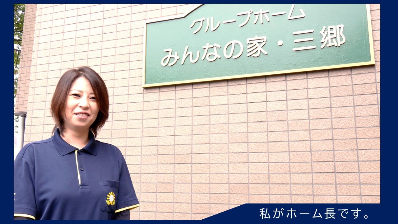 グループホームみんなの家・三郷 ホーム長高荷　かおり