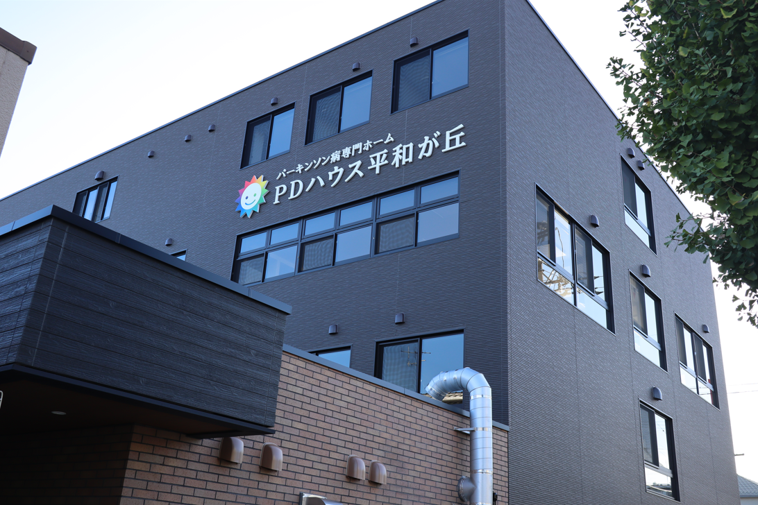 【パーキンソン病専門施設】PDハウス平和が丘 施設外観