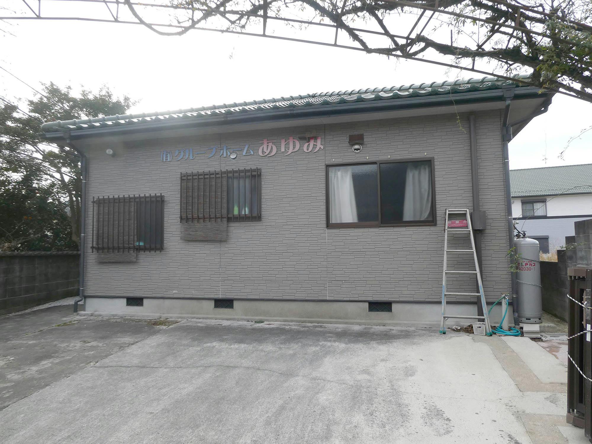グループホームあゆみ 外観