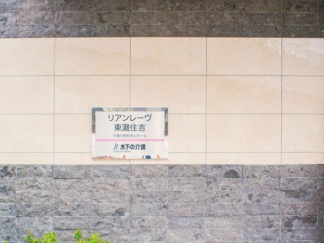 リアンレーヴ東灘住吉 看板