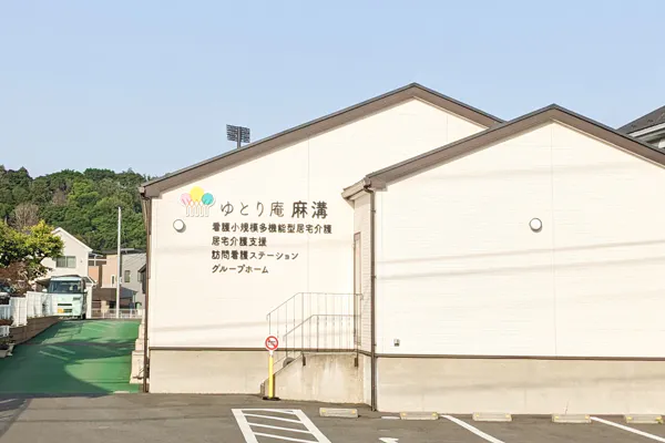 ゆとり庵麻溝 外観