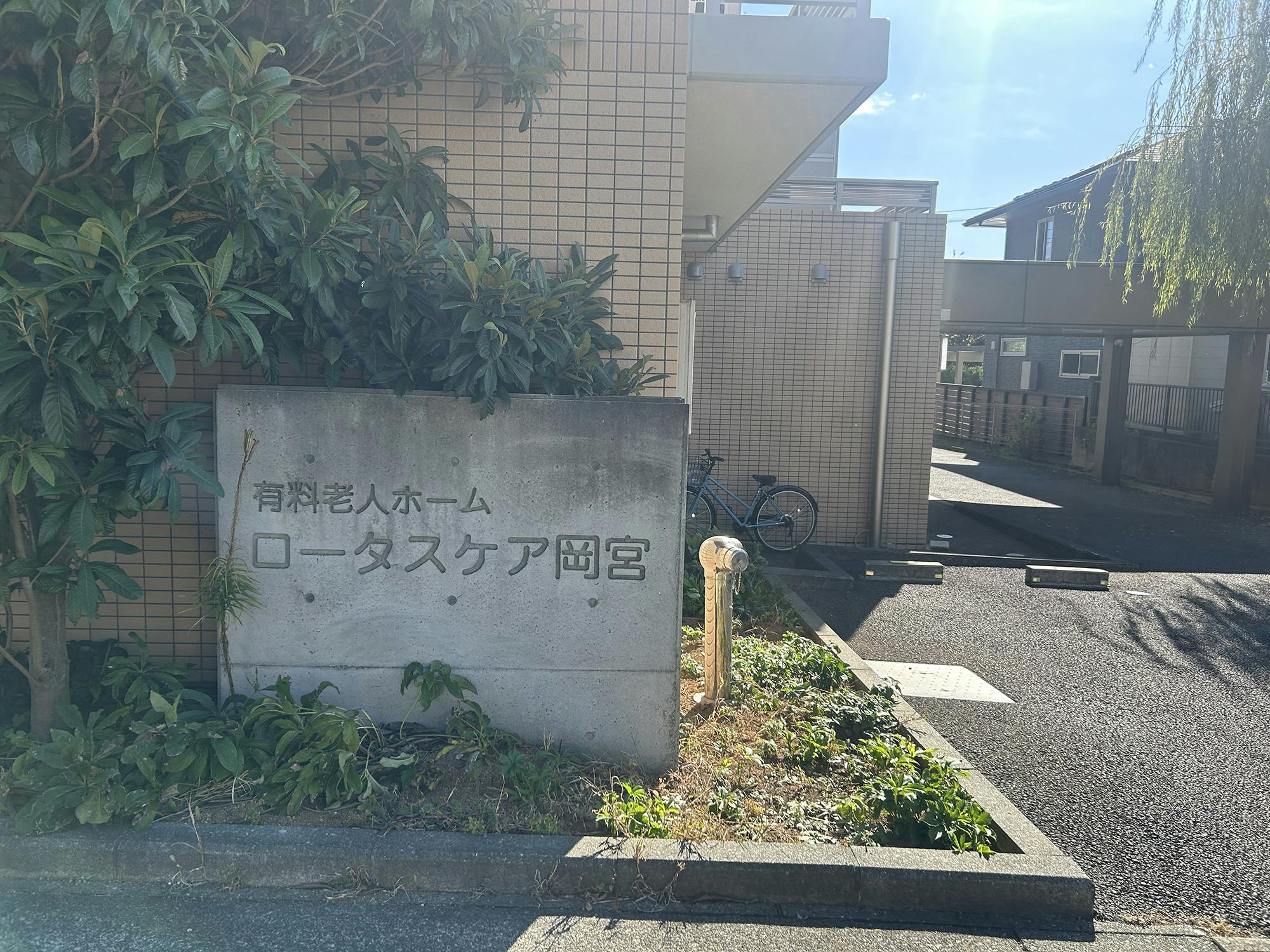 ロータスケア岡宮 看板