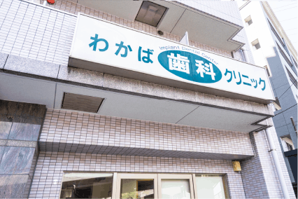 オウカス志木 わかば歯科クリニック