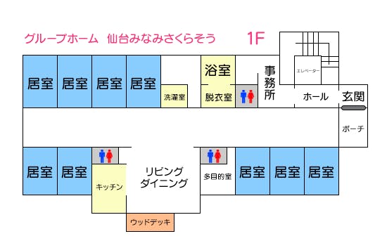 グループホーム仙台みなみさくらそう 間取図