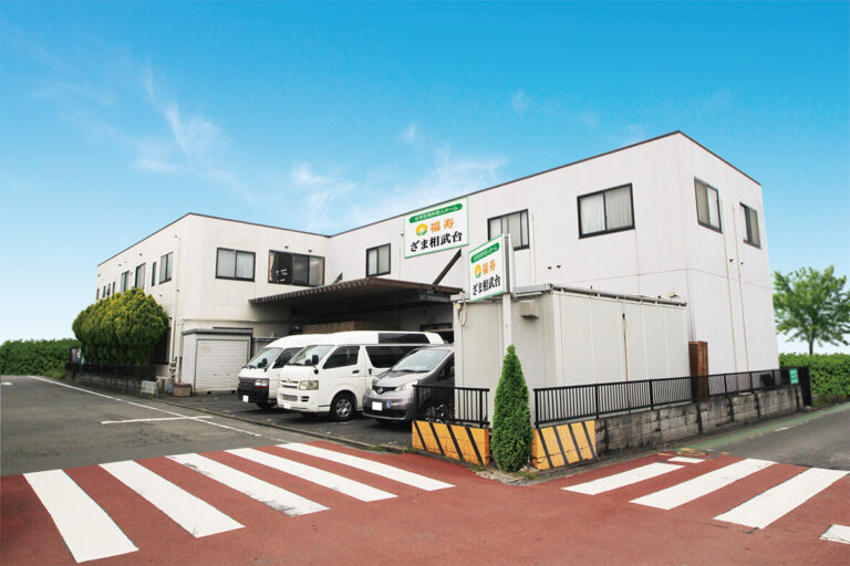 福寿ざま相武台 外観