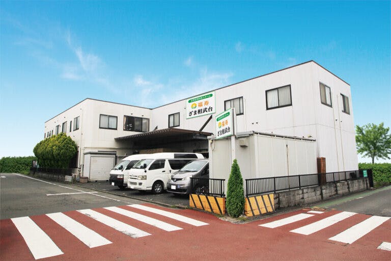 福寿ざま相武台 外観