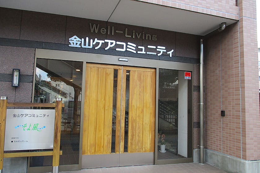 金山ケアコミュニティそよ風 エントランス