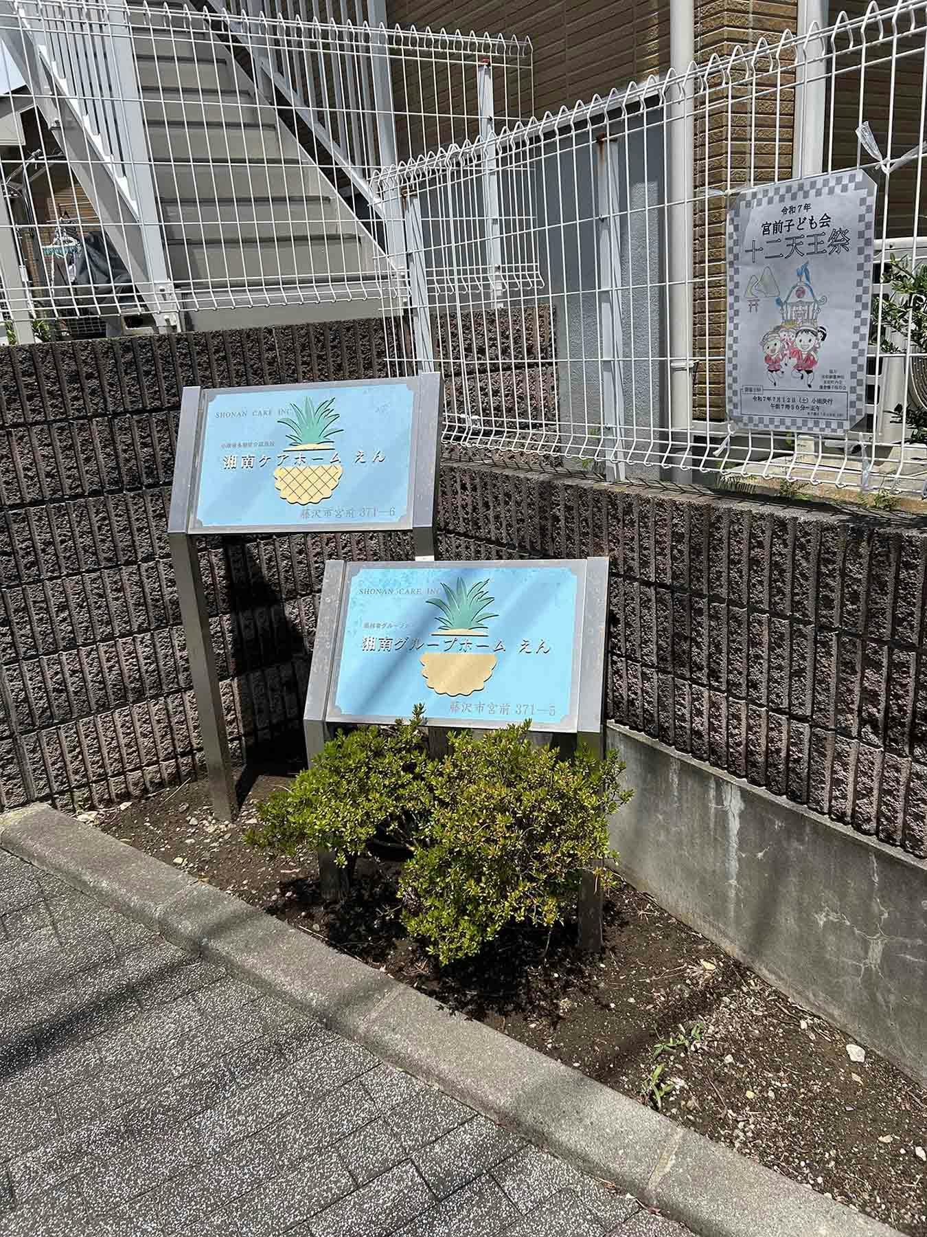 湘南グループホームえん 看板