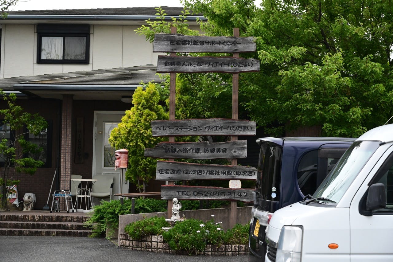 有料老人ホーム ヴィエイールひだまり 看板