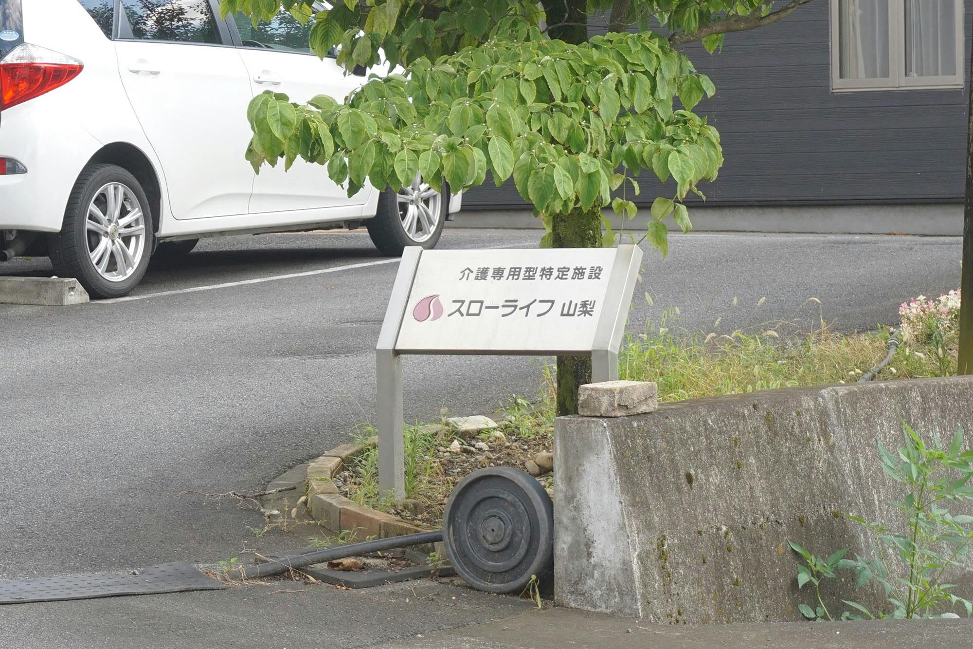 スローライフ山梨 看板