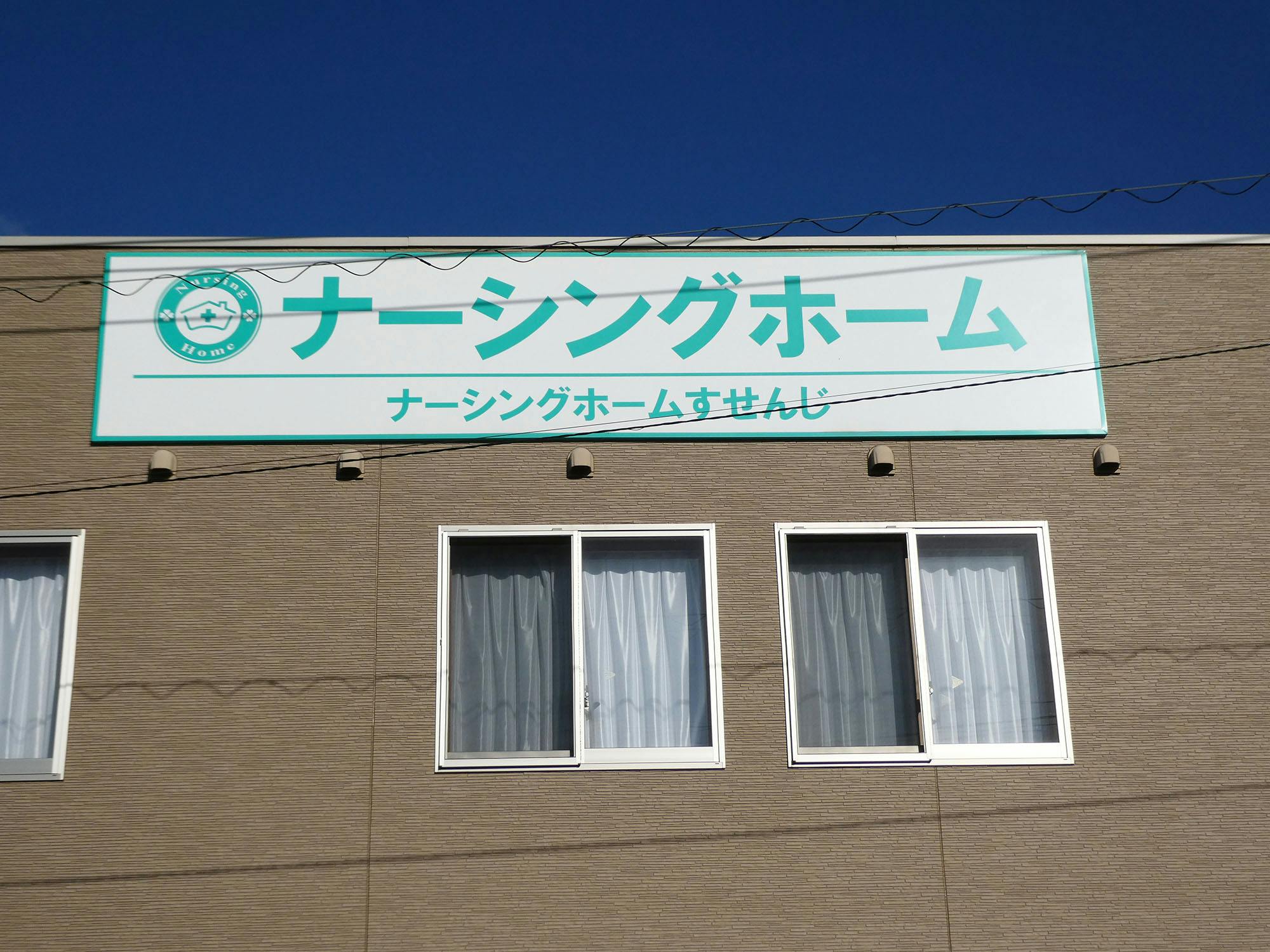 ナーシングホームすせんじ 看板
