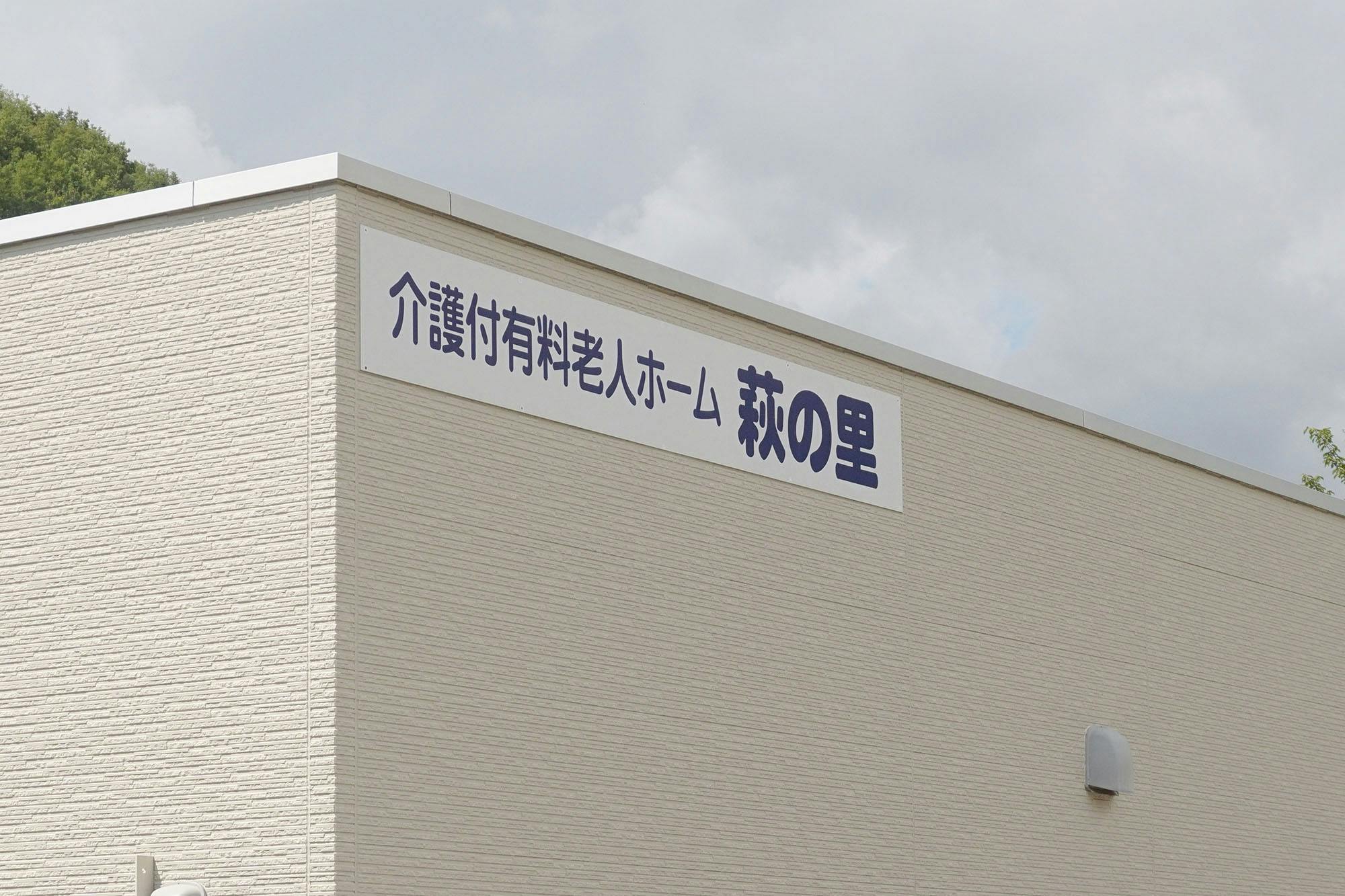 萩の里 看板