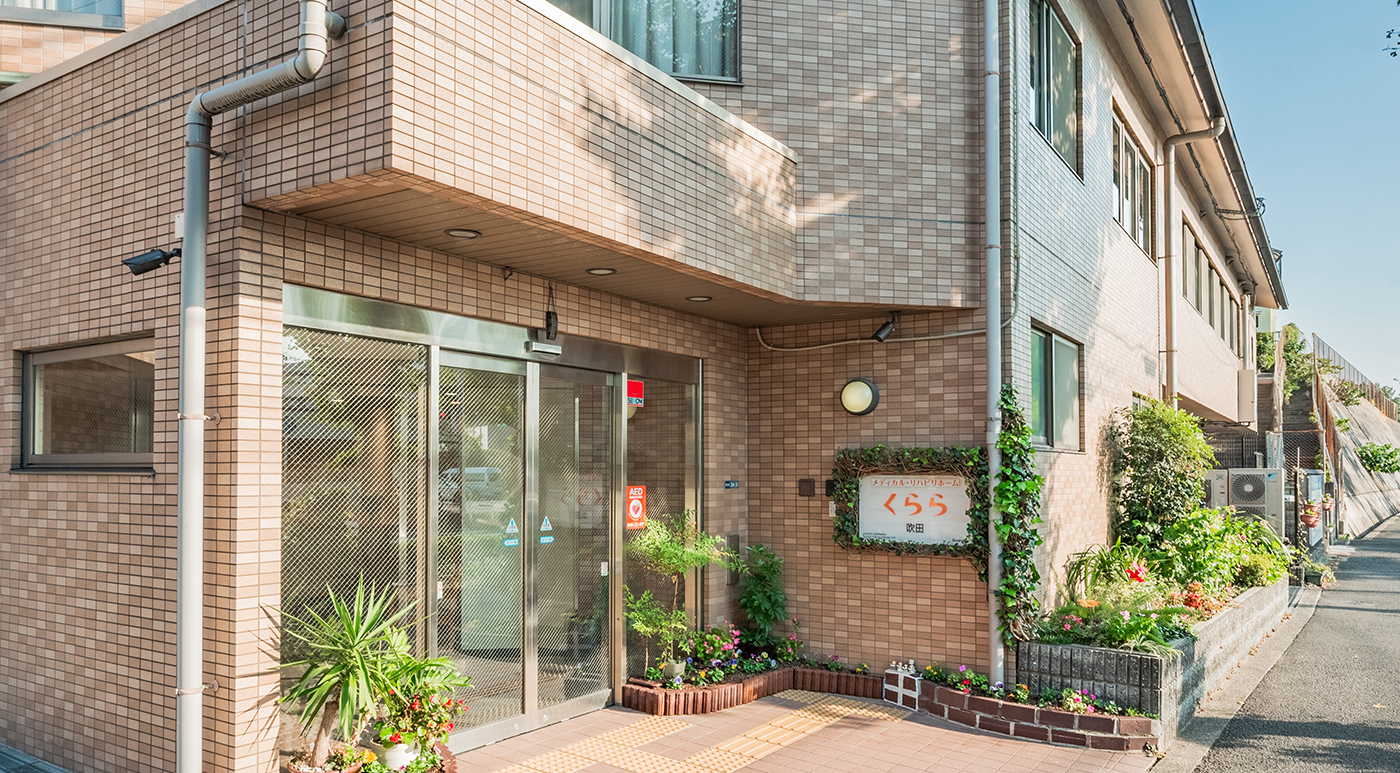 メディカル・リハビリホームくらら吹田 外観