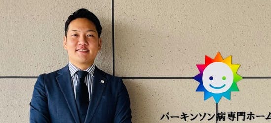 【パーキンソン病専門施設】PDハウス光の森 施設長坂井 勇介