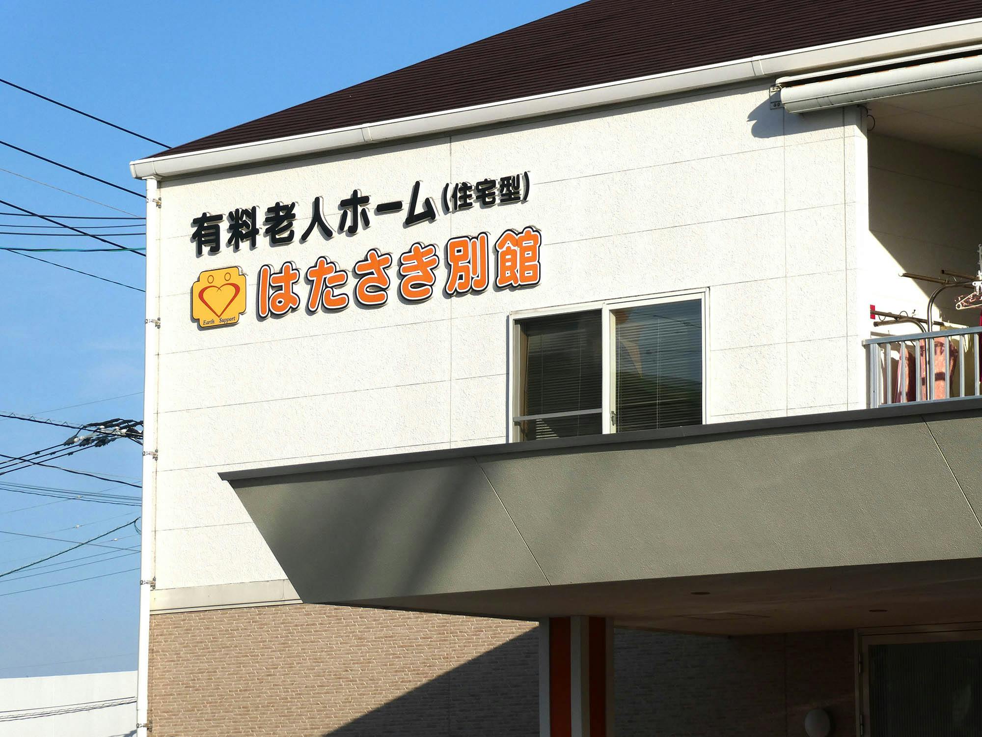 はたさき別館 看板