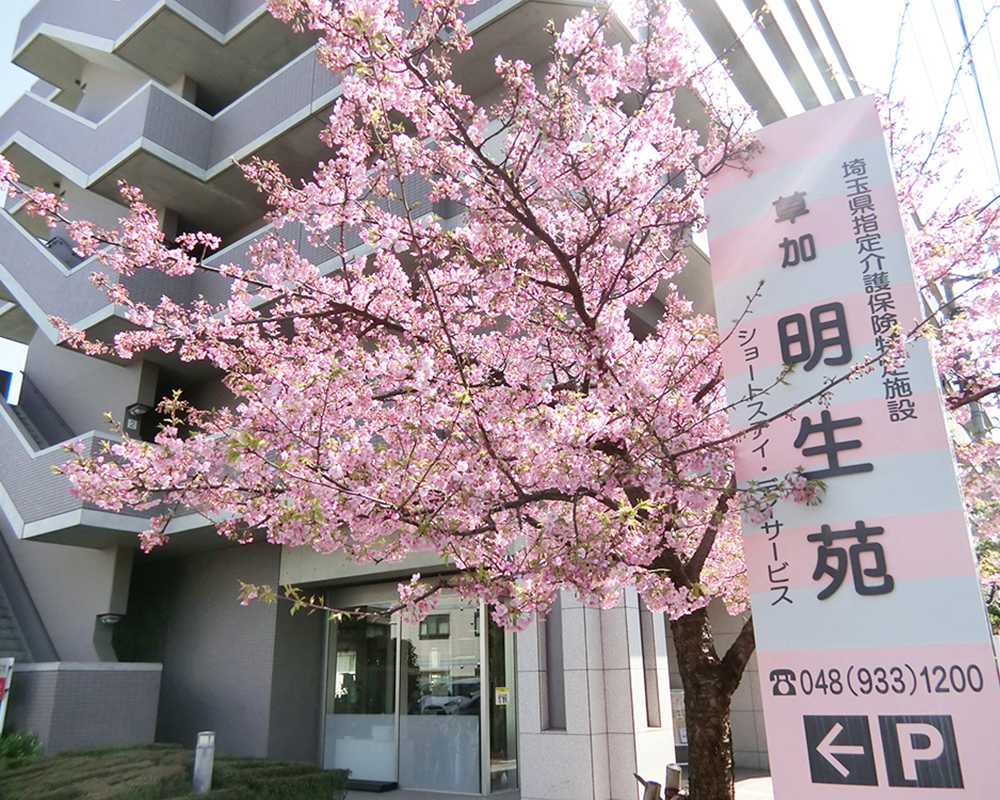 草加明生苑 外観