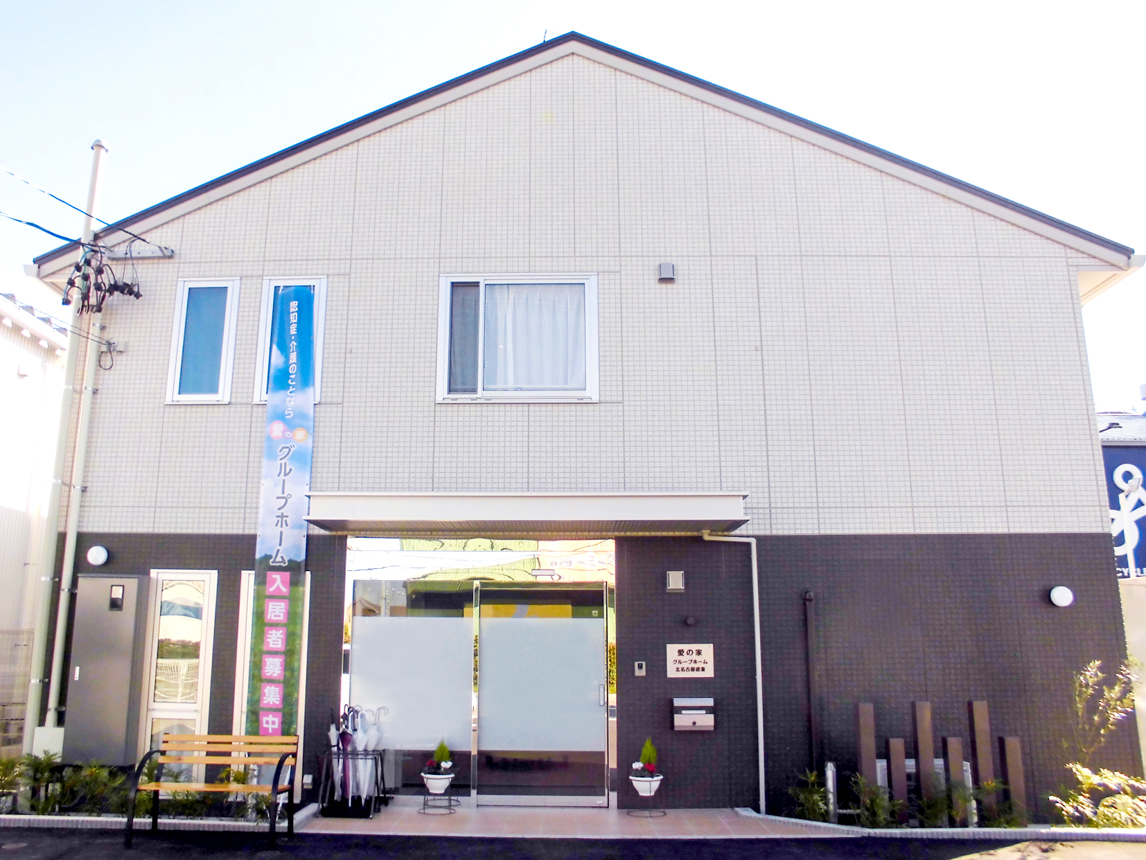 愛の家グループホーム北名古屋徳重 外観