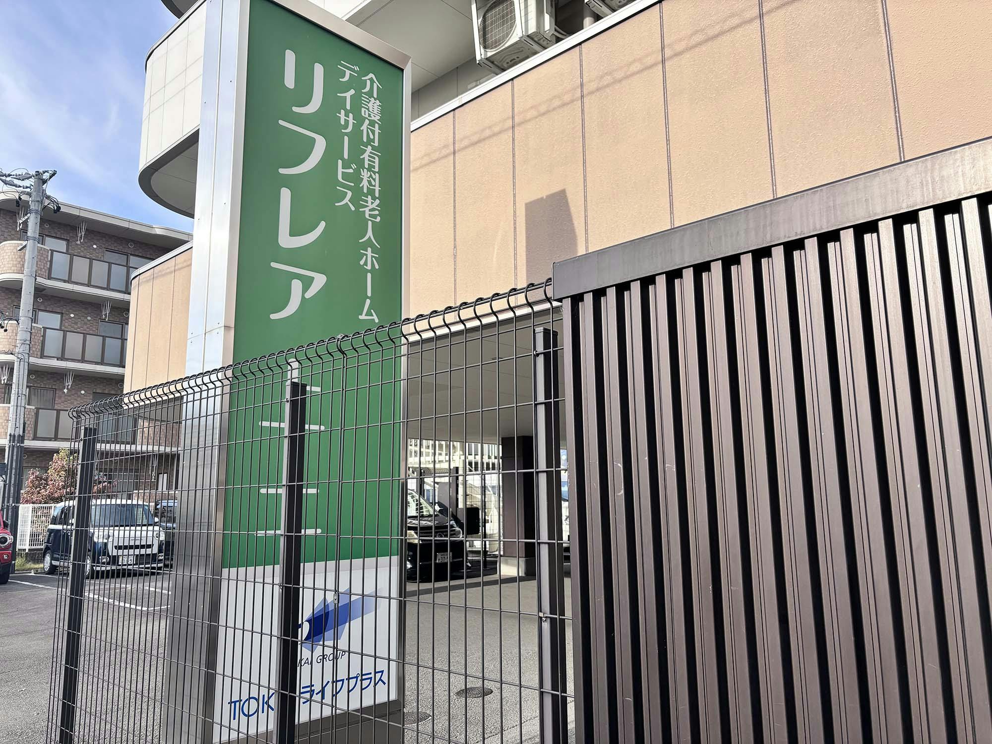 リフレア上土 看板