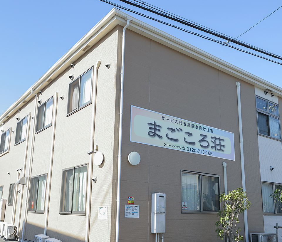 まごころ荘 外観