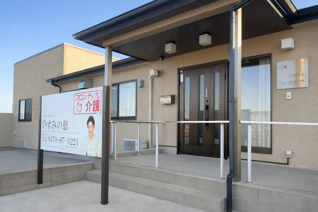 グループホームいすみの憩 外観