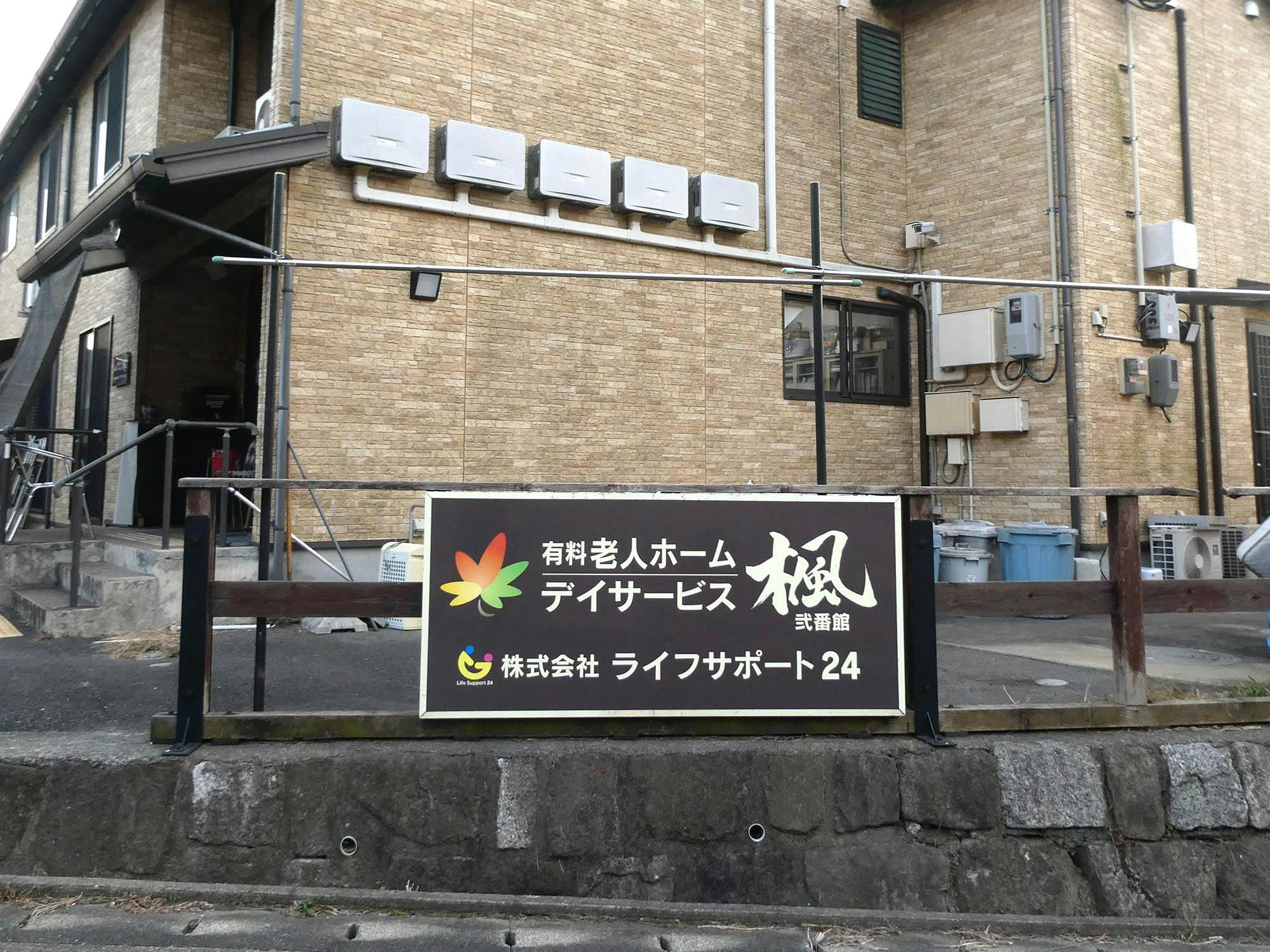 有料老人ホーム楓 看板