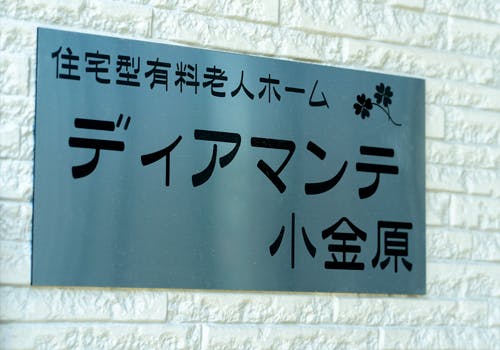 ディアマンテ小金原 看板