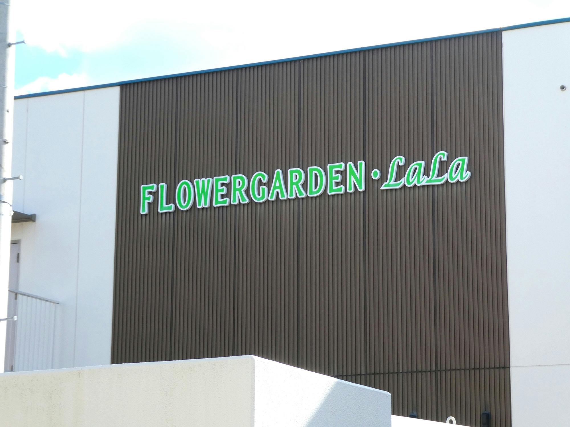 フラワーガーデン・ララ 外観