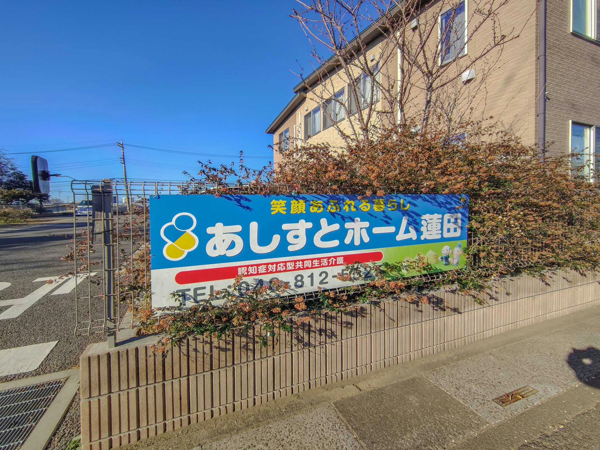 あしすとホーム蓮田 看板