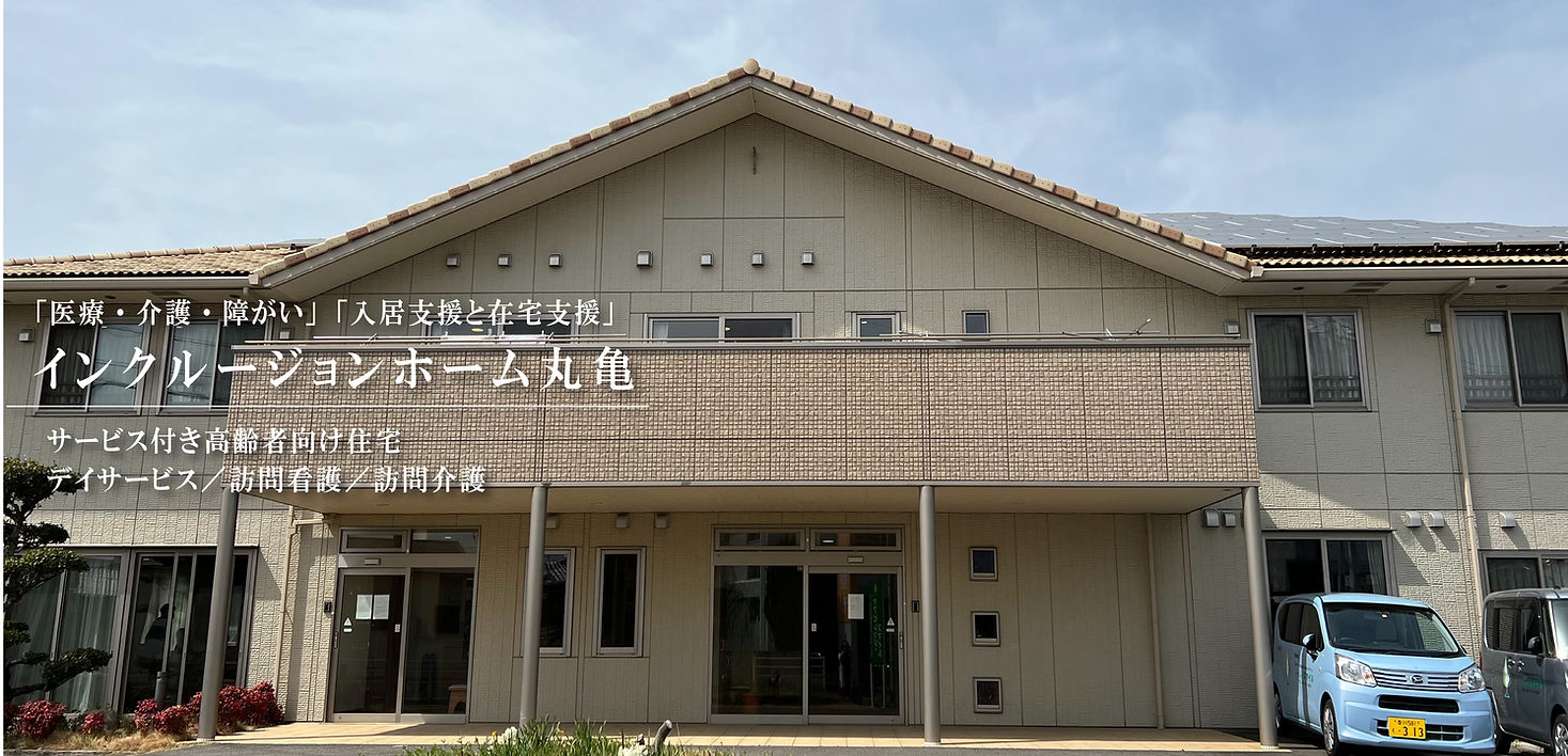 インクルージョンホーム丸亀 外観