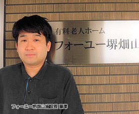 フォーユー堺畑山 施設長藤澤