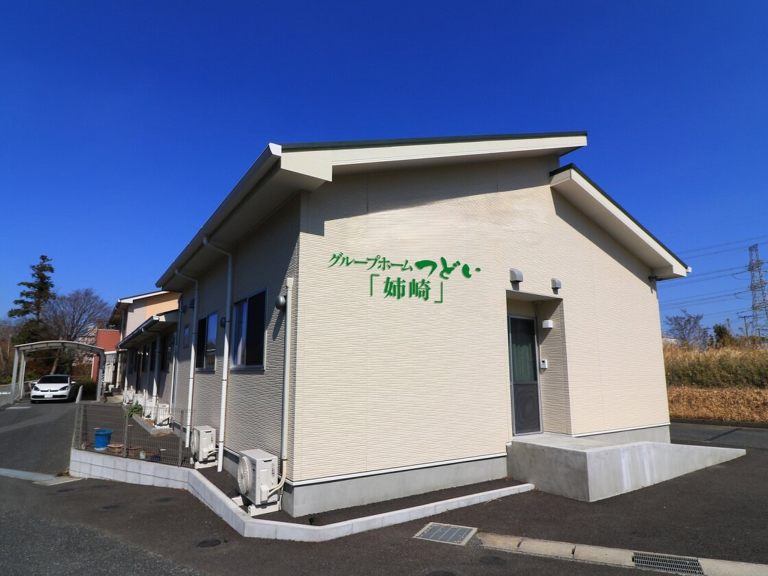 グループホームつどい姉崎 外観