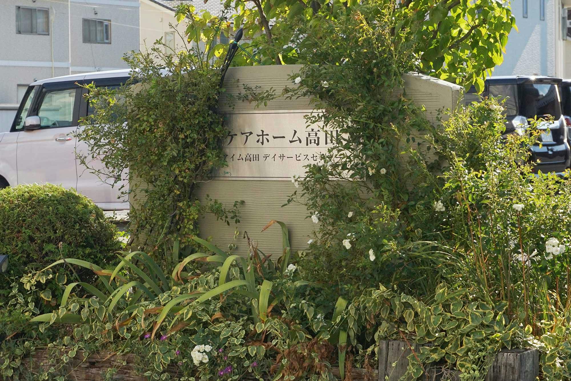 サービス付き高齢者向け住宅ケアホーム高田 看板