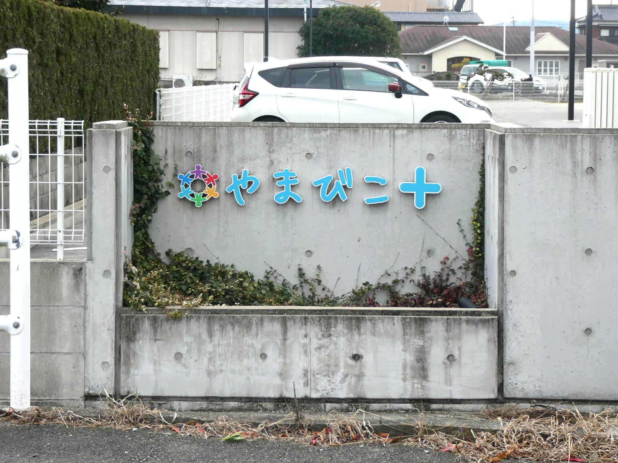 有料老人ホームやまびこプラス 看板